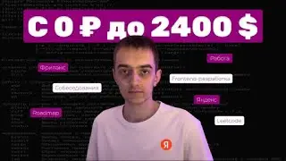 C НУЛЯ ДО 2400 $. Frontend, Яндекс и многое другое...