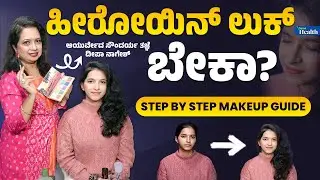 Simple Makeup Tips | ಹೀರೋಯಿನ್&zwnj; ಲುಕ್&zwnj; ಬೇಕಾ | Light feminine Makeup Look | Vishwavani Health