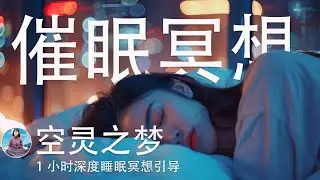 睡眠质量差，精神不振？赶紧尝试这个&ldquo;空灵之梦&rdquo;冥想，重拾活力与平静！