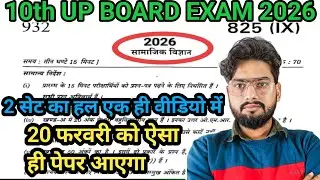 10th सामाजिक विज्ञान मॉडल पेपर Up Board Exam 2026 class 10 Science viral previous question paper