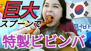 【먹방】巨大スプーンで激旨ビビンバをドカ食い【みそ】