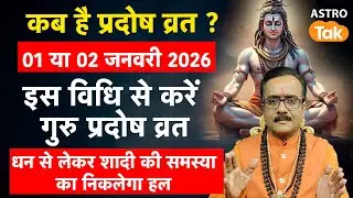 Pradosh Vrat 2026:  कब है प्रदोष व्रत 01 या 02 जनवरी जानें इस विधि से करें गुरु प्रदोष व्रत। PM