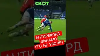 Карпин бьёт антирекорды Динамо. Почему его не увольняют? динамо vs акрон #рпл #футбол