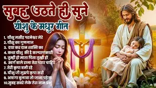 ✝️परमेश्वर से जुड़ने का सबसे चमत्कारी सुबह का प्रार्थना गीत जरूर सुने ~ Most Powerful Prayer #yeshu