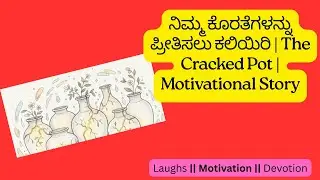 ನಿಮ್ಮ ಕೊರತೆಗಳನ್ನು ಪ್ರೀತಿಸಲು ಕಲಿಯಿರಿ | The Cracked Pot | Motivational Story #motivation #story