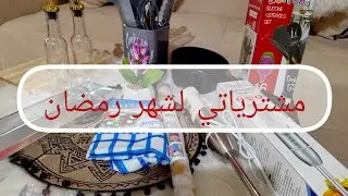 مشترياتي لشهر رمضان الجزء الأول  #مشترياتي #مشترياتي_رمضان #مشتريات  