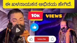 ಈ ಖಳನಾಯಕನ ಅಭಿನಯ ಹೇಗಿದೆ...