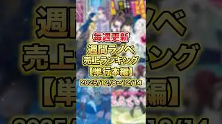 今売れているラノベはこれだ！【単行本編】【12月2週目】#ラノベ #アニメ