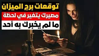توقعات برج الميزان ♎ تؤام روحك 🔥 تواصل ❤ سفر ✈️ كشف منافقين وانتقام ربنا منهم 🖤 سحر علاقه ثلاثيه 🧐