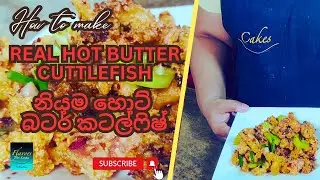 Mouthwatering Hot Butter Cuttlefish-කටට කෙල උනන දැල්ලෝ බයිට් එක