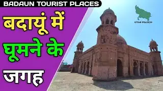 Badaun Tourist Places in Hindi | बदायूं में घूमने की जगह | HISTORICAL PLACE IN BUDAUN