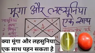 मूंगा लहसुनिया को साथ पहनने से प्रभाव, wearing red coral and cat&rsquo;s eye together, manik aur munga