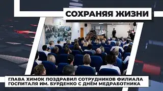 Глава Химок поздравил сотрудников филиала госпиталя им. Бурденко с Днём медработника