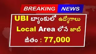 UBI బ్యాంకులో ఉద్యోగాలు I LOCAL OFFICERS I ANDHRA BANK I LOCAL AREA JOBS