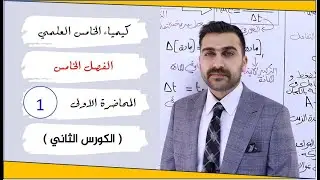 كيمياء الخامس العلمي 2025 / الفصل الخامس / المحاضرة 1