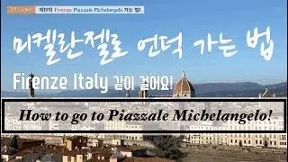 Firenze Piazzale Michelangelo 미켈란젤로 언덕 가는 법!