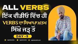 Full Video on Verbs | All forms of verbs Day 9 | Trick to learn forms of verbs | learn verb forms