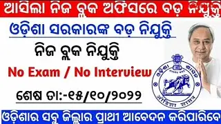 Odisha Block Level Jobs Vacancy 2022/Odisha Junior Clerk VacancyOdisha Top Govt Jobs in October 2022