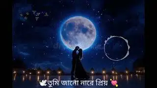 তুমি জানো না রে প্রিয় 💘।। Tumi jano na re priyo Bangla best song।। 🥰 Shariful islam💘#viral#song 