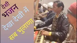 Desi marwadi bhajan ।।देखा देखी में सब भुलाणा गायक हकमदास वैष्णव।। hakamdas vasanav Lakhani 