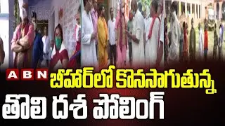Bihar Assembly Election 2020: First Phase Polling Continue | ABN Telugu