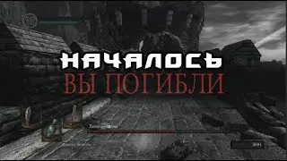 ДОБРО ПОЖАЛОВАТЬ (Dark Souls: Remastered) #1