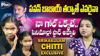 Instagram Influencer Srikakulam Chitti Exclusive Interview | పిడుగులాంటి పిల్ల | Anchor Alankrutha
