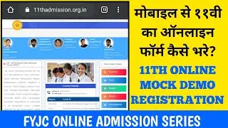 मोबाइल से ११वी का फॉर्म कैसे भरे ? MOCK DEMO REGISTRATION FORM FILLING FYJC ADMISSION | Dinesh Sir