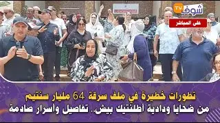 تطورات خطيرة في ملف سرقة 64 مليار سنتيم من ضحايا ودادية أطلنتيك بيش..تفاصيل وأسرار صادمة