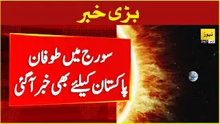 Sun storm 2024: What will be happen in Pakistan ? | Breaking news
