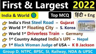 First & Largest 2022 Current Affairs  | India & World's First & Largest Current Affairs 2022 |