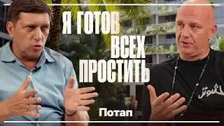 Потап. Большой разговор про шоу-биз, &laquo;развод&raquo; с Настей  и жизнь за границей