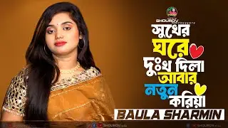 সুখের ঘরে দুঃখ দিলা আবার নতুন করিয়া🔥বাউলা শারমিন🔥Sukher Ghore Dukkho Dila Abar Notun Koria🔥Sad Song