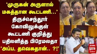 முருகன் கோவிலுக்குள் கூட்டணி ரகசியம் சொன்ன Premalatha | DMDK | TVK | ADMK | DMK