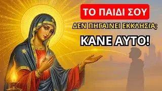 Η Παναγία: Αν το παιδί σου δεν πηγαίνει στην εκκλησία, κάνε αυτό – πολλές μητέρες είδαν θαύμα!