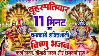 बृहस्पतिवार 11 मिनट चमत्कारी शक्तिशाली विष्णु भजन~कर्ज खत्म~बीमारी खत्म~धन वर्षा शुरू~Vishnu Bhajan