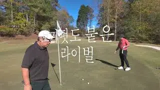 가을골프는 빚내서 가라! 근영 병락 정호 의진