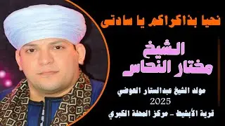 نحيا بذاكراكم يا سادتى 🕌💚 الشيخ مختار النحاس - الاحتفال بمولد الشيخ عبدالستار العوضي الرفاعي 2025