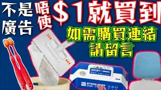 真係好好💞🟥真心分享🫶🏼新年快到🧨大家都用到👉🏻不是廣告👋 如需購買連結👈請留言話我知📢日本很火爆的牙刷🟥 自动换纸小拖把🟥 厨房强力去重油去污濕紙巾🟥 电脑椅套🟥