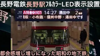 フルカラーLEDの発着表示が設置され、一気に都会感が増した長野電鉄長野駅改札口＆地下ホーム