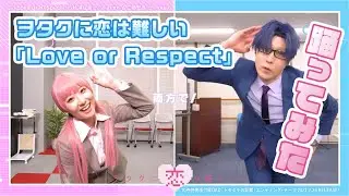 【公式MV】ヲタクに恋は難しい「Love or Respect」踊ってみた