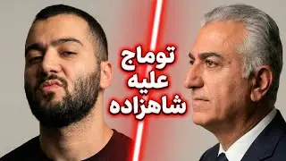 توماج صالحی و دفاع از توهین بزرگ به شاهزاده رضا پهلوی