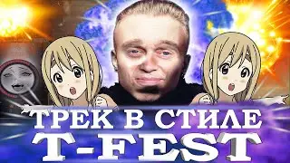 КАК СДЕЛАТЬ ТРЕК В СТИЛЕ T-FEST