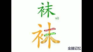 幼儿识字-袜 Learning Chinese Character-socks