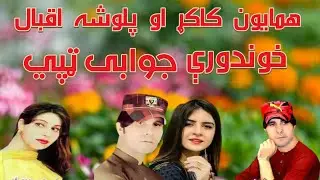 Hamayoon Kakar & Palwasha Iqbal Jawabi Tappy | ہمایون کاکڑ او پلوشہ اقبال نوی ٹپی