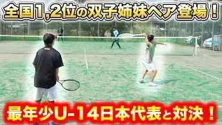 中学一年生で福島県チャンピオンの大武・大武ペアにダブルス対決を挑みました！【ソフトテニス/SOFT TENNIS】