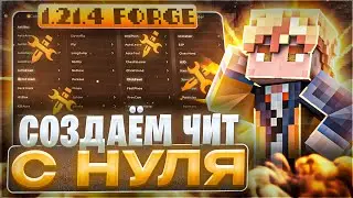КАК СОЗДАТЬ СВОЙ ЧИТ НА МАЙНКРАФТ 1.21.4 FORGE | ПИШЕМ ЧИТ С НУЛЯ 1 ЧАСТЬ