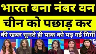 India became number one by defeating China | Pakistani reaction | Pak media