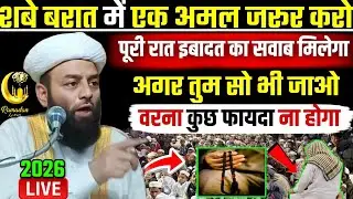 Shabe barat ki Raat ye Amal kro Puri raat ibadat k sawab | molana usman ludhianvi | @shahiimampunjab
