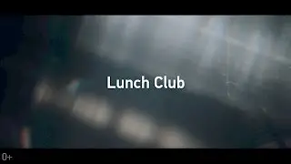 СВОИ Lunch Club | 0+